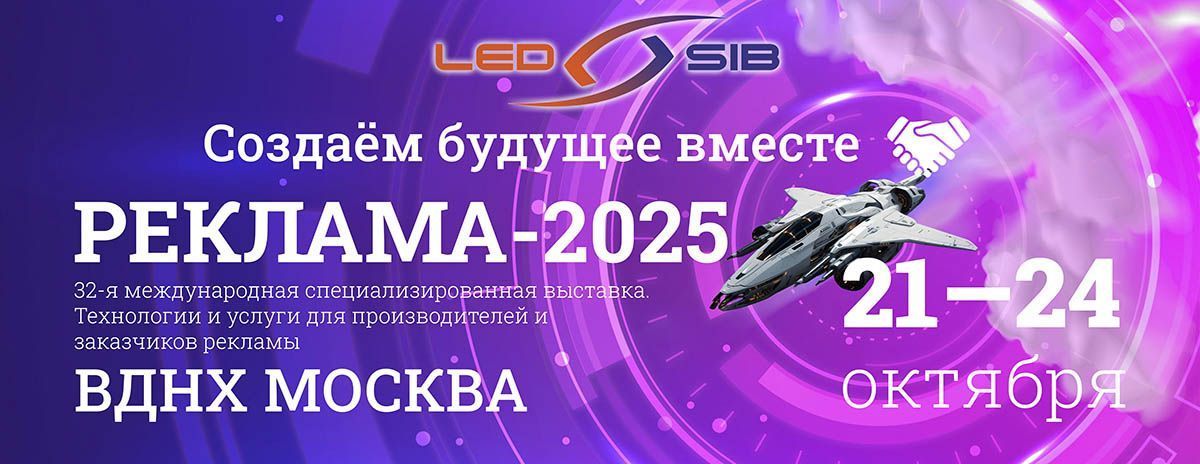 LED-SIB на выставке Реклама-2025: инновационные светодиодные решения для рекламной индустрии
