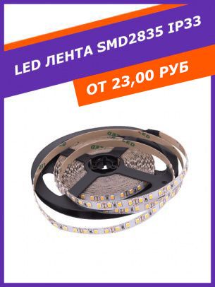светодиодная лента SMD 2835