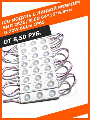 LED модуль с линзой Premium SMD 2835/3LED 64*15*6.8mm 0.72W 66Lm IP65